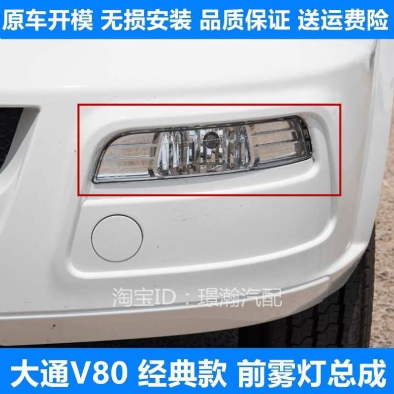 V80总成大通适用玻璃雾灯面经典前上汽款前防灯罩杠灯雾灯左右