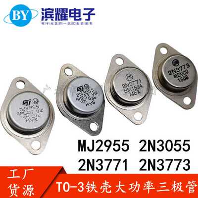 大功率三极管 MJ2955 2N3055 2N3771 2N3773 TO-3 金封 全新现货