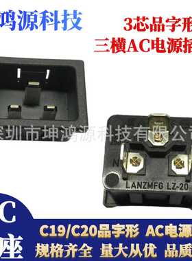 横向三芯品字电源插座卡式C19/C20公座母座 大电流16A工业AC插座