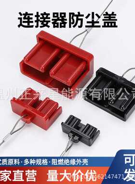 安德森50A120A175A350A连接器插头带钢丝绳防尘盖硬款护套保护罩