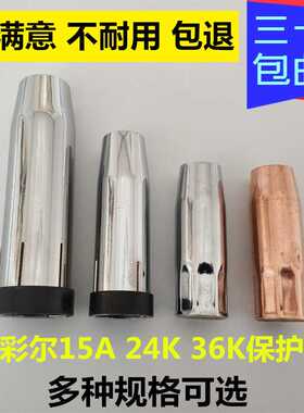 二保焊机配件宾采MB14A15AK24KD36KD保护嘴尔15带内牙喷嘴保护罩