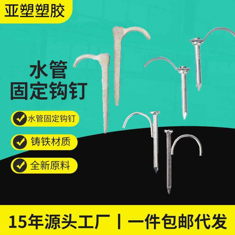 亚昌 PVC/PPR水管固定 卡钉水泥墙带钉勾钉 线管固定挂墙勾码钉,电子元器件市场,其它元器件,淘宝优惠券,粉丝福利购,淘宝优惠卷