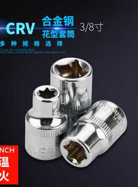 【铬钒钢】3/8英寸花型套筒梅花E形套管六角E型套筒头E8E10E12E14