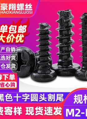 PT黑色十字圆头割尾自攻螺丝十字槽盘头铣尾螺丝螺钉M2|M3|M4|M5