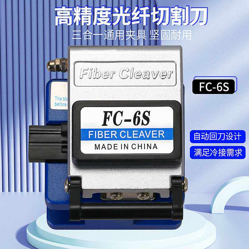 FC-6S光纤切割刀 FTTH冷接工具自动回刀光缆光纤切割器 直销