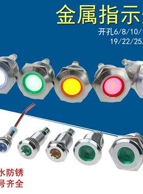 LED金属指示灯6MM8/10/12/16/19/22/25防水6V12V24V配电箱信号灯