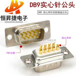 焊线式DB9公头连接器 DB9PIN车针插头 镀金端子 白胶RS232串口