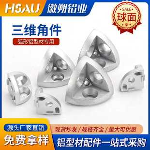 三维角件连接件2020/3030/4040/4545R半圆弧形铝型材三通三维角件
