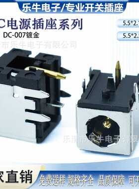 DC-007电源插座大电流 DC5521/5525母座直流电源充电接插口插孔母