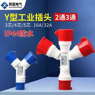 二三通工业航空插头插座一拖二Y型一分三32A防水连接转换器16