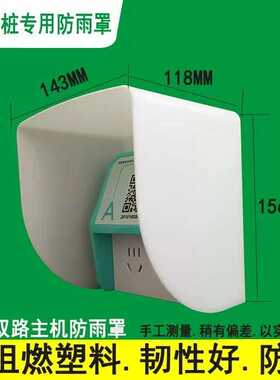 充电桩单路双路主机插座防雨罩防雨帽pc白色透明户外充电防水盒