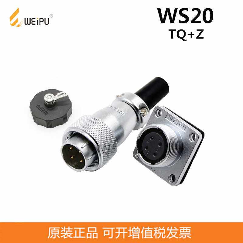 威浦连接器WEIPU-WS20J2TQTPZM工业插头插座防水航空连接器