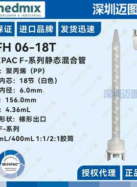 MFH 06-18T 瑞士MIXPAC混合管混胶管适用AF200/400mL1:1/2:1胶筒