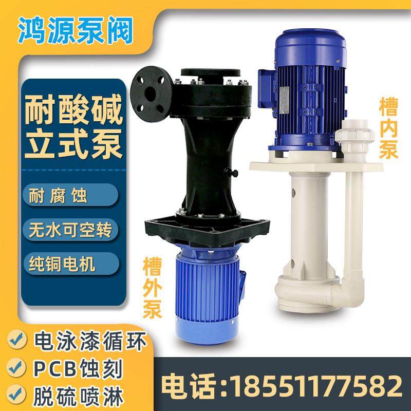 化工立式循环泵防腐蚀耐酸碱污水脱硫电泳漆喷淋液下pp塑料槽外泵,五金/工具,水泵,淘宝优惠券,粉丝福利购,淘宝优惠卷