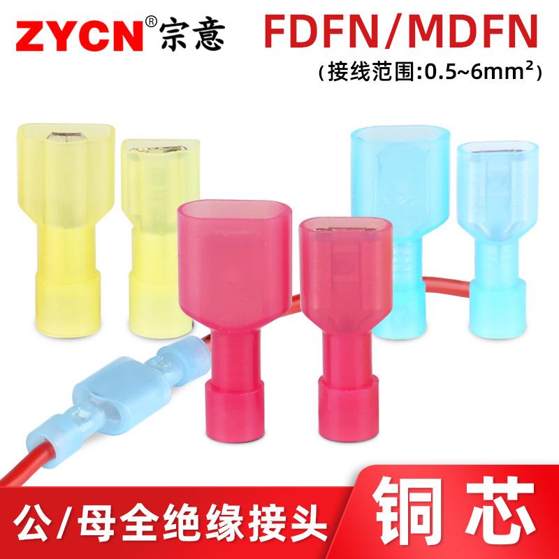 FDFN/MDFN尼龙全绝缘接头 插簧插片电线连接器接线头公母对接端子
