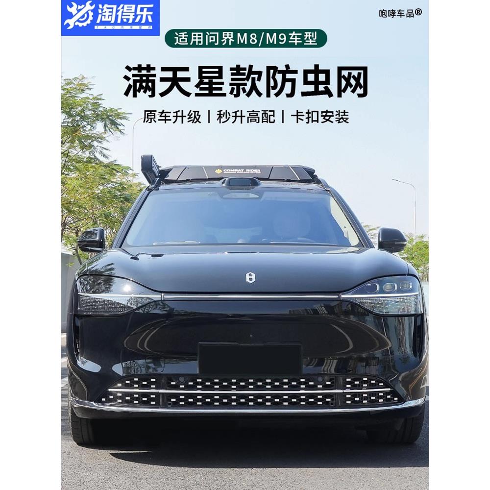 适用问界M8M9满天星防虫网中网增程版卡扣式防蚊虫改装装饰配件