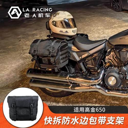 适用高金Thor650改装机车边包快拆防水帆布包尾箱包皮革包