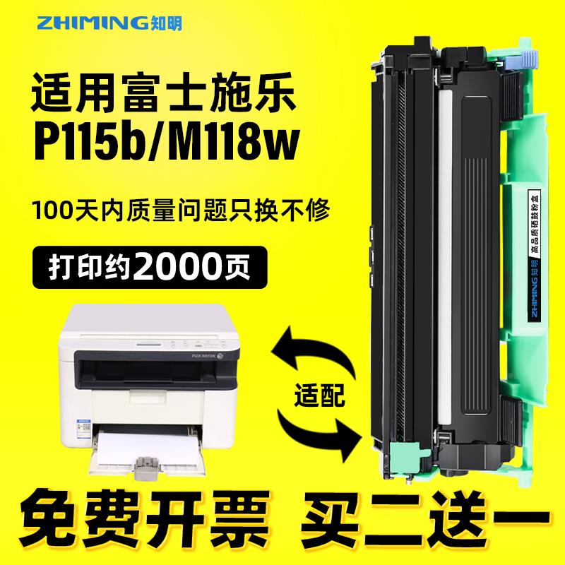 知明适用富士施乐DocuPrint P115b打印机粉盒m115b m115w P115w硒