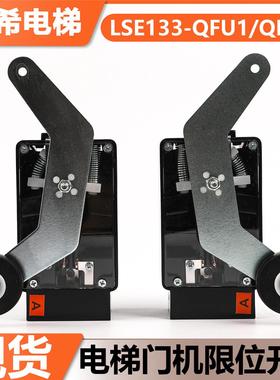 电梯限位开关LSE133-QFU1 QFU2适用于东芝极限行程减速开关配件