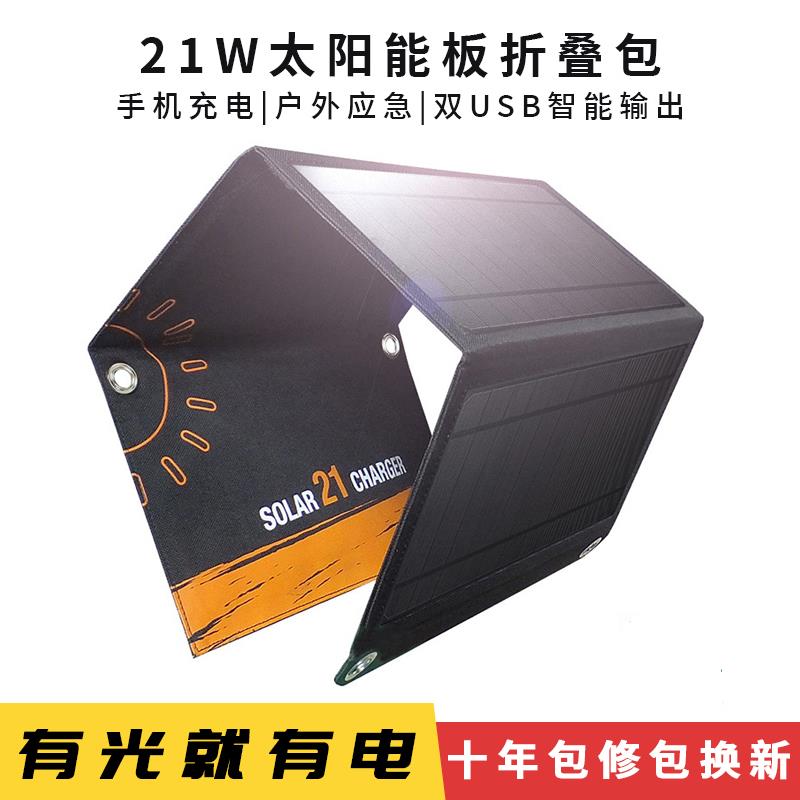 21W太阳能板折叠充电5V户外手机充电光伏板双USB便携太阳能充电器