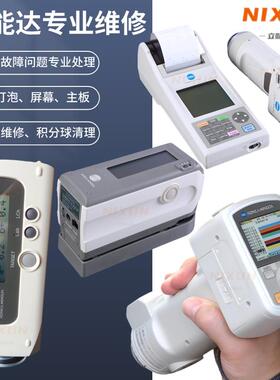 美能达色差仪维修CR-10/CM-2300d/2500d/2600d/2500C换灯换屏校正