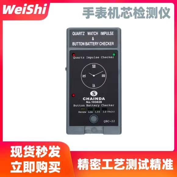 修表工具QBC石英测试仪机芯手表测试仪钮扣电池电量测量仪包邮