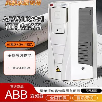 ABB变频器ACS510 三相1.1KW-160KW 380V通风机水泵专用全新原装正