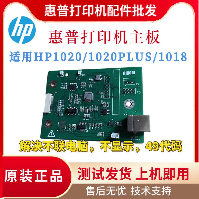 原装Hp Hp1020 1020Plus主板1018驱动接口板全新国产打印机主板