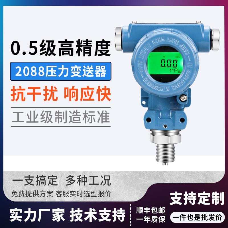 2088智能压力变送器4-20mA/RS485防爆型高精度数显液体压力传感器