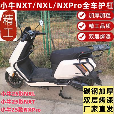 25新款小牛NXL/NXT/NXPro全车护杠+尾架加粗加厚碳钢全车保险杆
