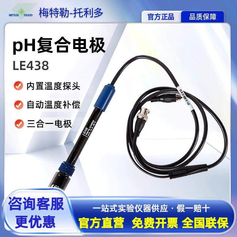 梅特勒pH覆合电极LE438型实验室酸度计FE28/FE20电极校准缓冲溶液