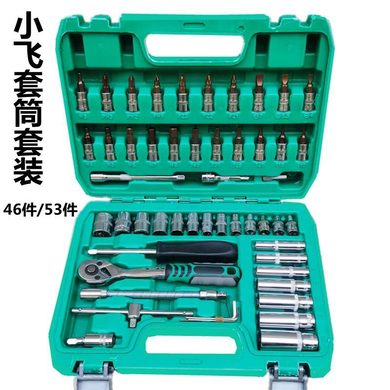 小飞件套筒扳手套装件修车工具组套/快速套筒批头汽修工具