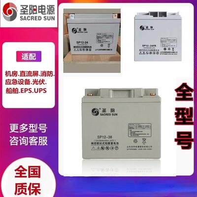圣阳铅酸蓄电池SP12-24FR/12V18AH消防主机38AH40A65A100AH直流屏