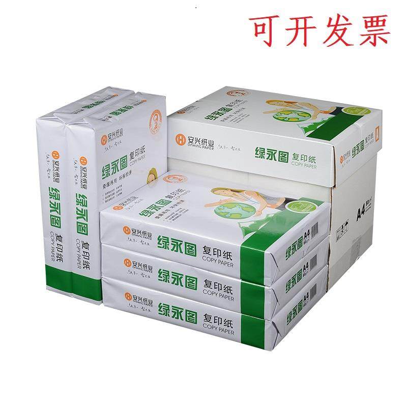 安兴绿永图复印纸 A4/A3 70/80G 印美佳A3复印纸500张/包打印白纸