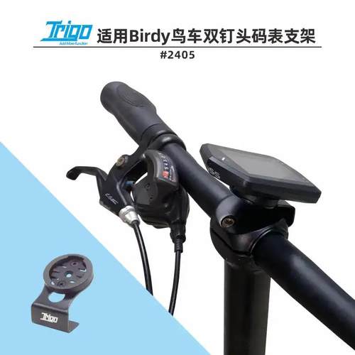 Trigo适用Birdy1代2代鸟车自行车双钉头管码表支架佳明garmin2405