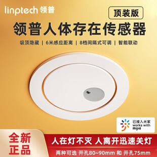 领普人体存在感测器顶装版智能家居人在灯不灭钻孔80~90mm/75mm