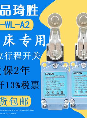 正品全新QS-WL-A2 原装琦胜行程开 关 铣床专用极限开 关自覆位现
