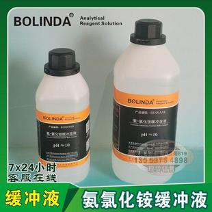 氨氯化铵缓冲液 PH=10氨-氯化铵标准缓冲溶液 博林达标液 有证书