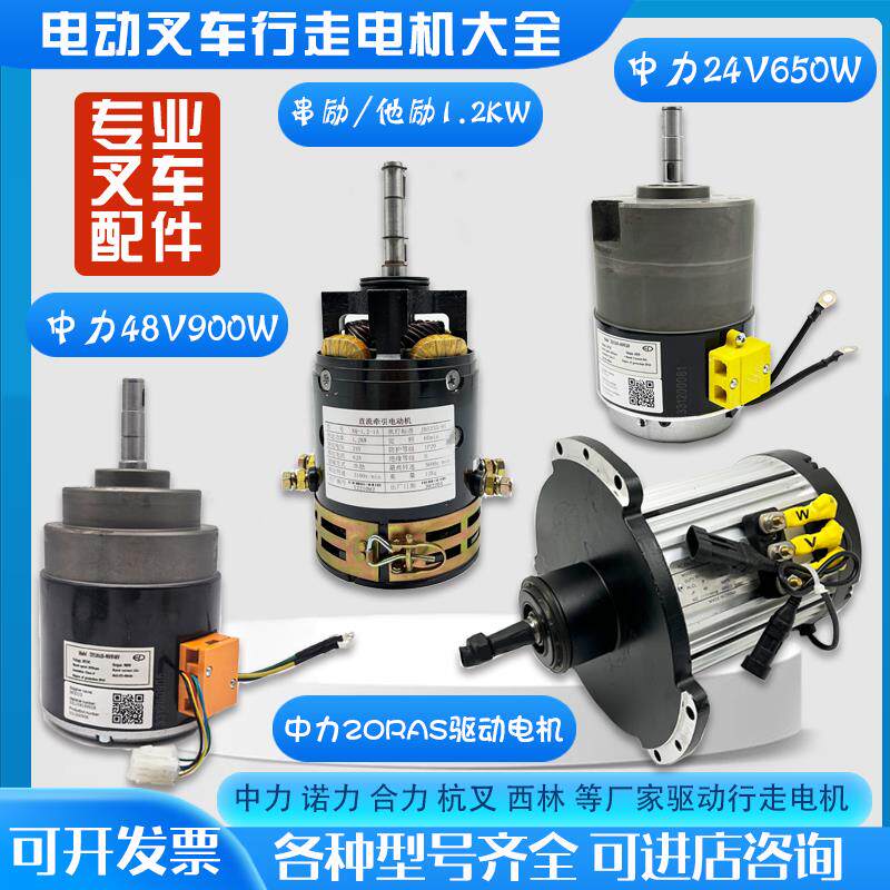 电动叉车驱动电机 中力诺力合力金刚搬运叉车行走电机24V650W750W