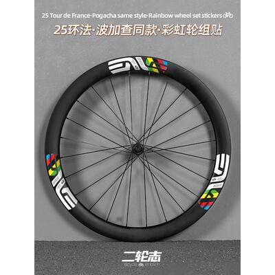 适用于25环法波加查SES自行车轮组贴纸ENVE彩虹轮圈轮毂改色贴膜