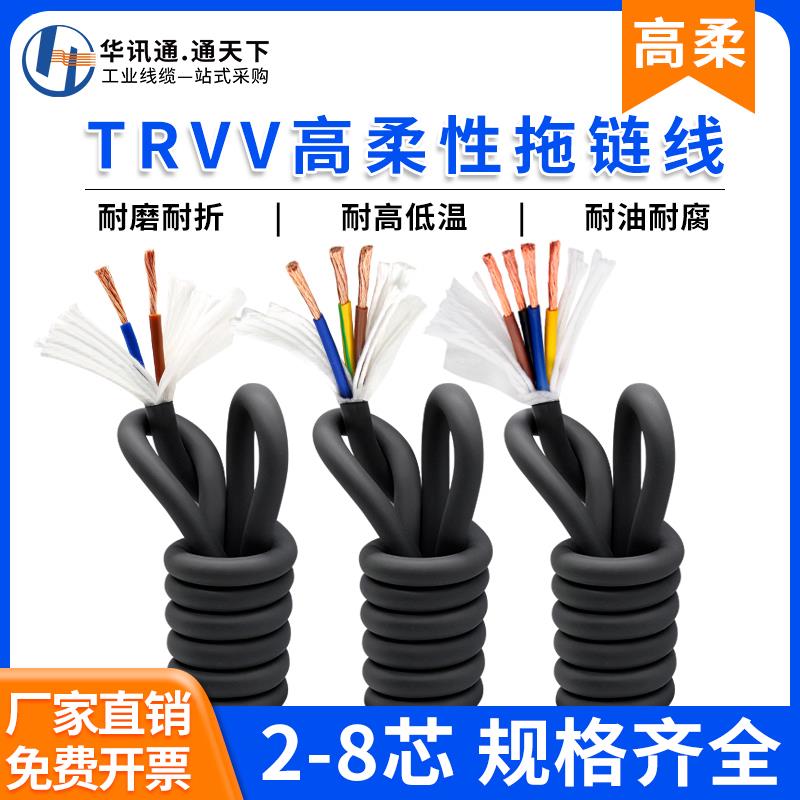 TRVV高柔性拖链电缆线2 3 4 5 6芯0.2 0.5 1.0平方耐折坦克链软线