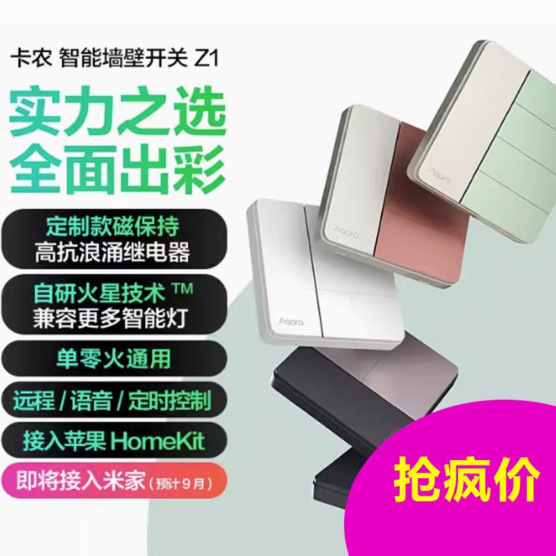 绿米aqara卡农智能墙壁开关Z1接入HomeKit单零火通用远程控制面板