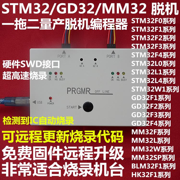 STM32脱机烧录器一拖二,GD32 MM32 N32 AT32编程器HK32 CH32 CS32