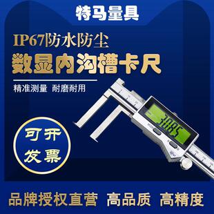 特马IP76防水电子数显内沟槽卡尺150/200/300mm高精度0.01防尘测