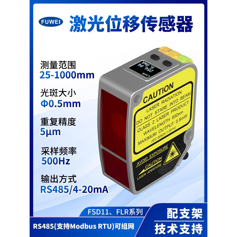 FUWEI高精度数显型工业激光位移测距传感器测厚平整度模拟量RS485