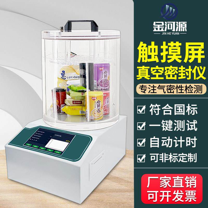 全自动包装袋真空密封性测试仪瓶盖正负压气密性检测仪食品试验仪