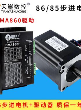 天崖86步进马达DMA860H驱动器85步进450A铝塑机450B雕刻机配件450