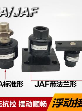 浮动接头JA100-26-150/JAL125-27-200/JAF140-30-150/160-36-/M40