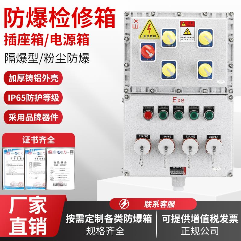 防爆配电箱电源检修箱照明动力开关控制箱仪表电控柜防爆插座插销