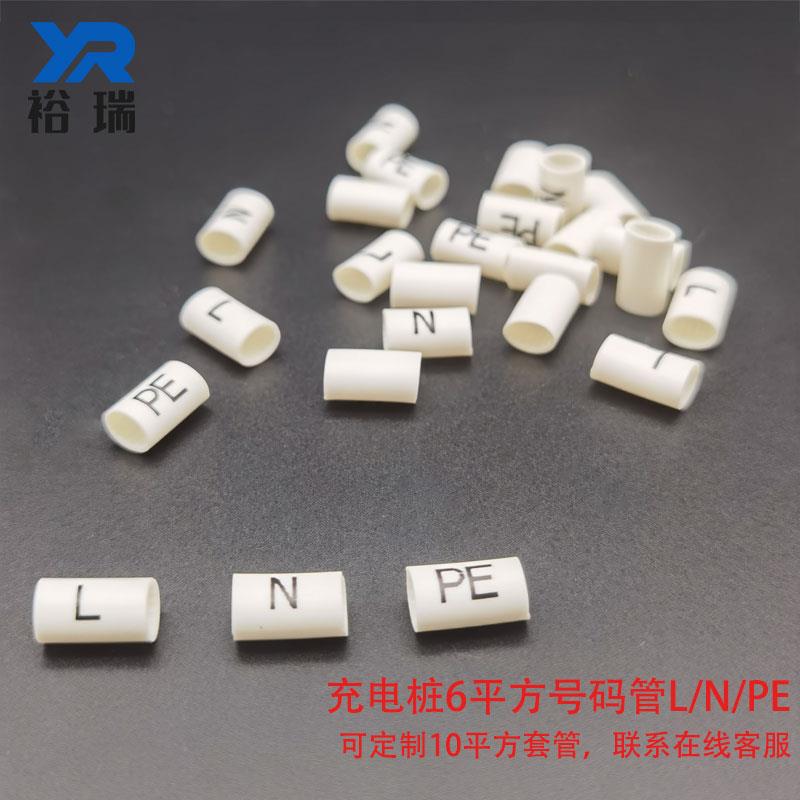 标识线 线号管火线 线零线 线接地线 线充电桩号码管6平方L/N/PE